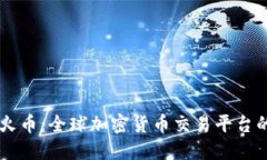 Coinbase与火币：全球加密货