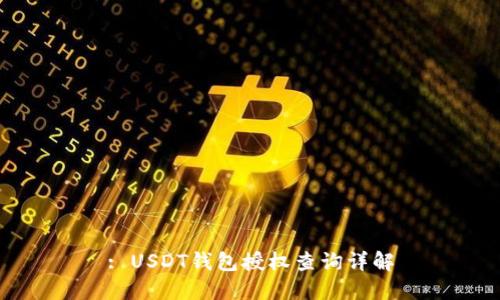 : USDT钱包授权查询详解