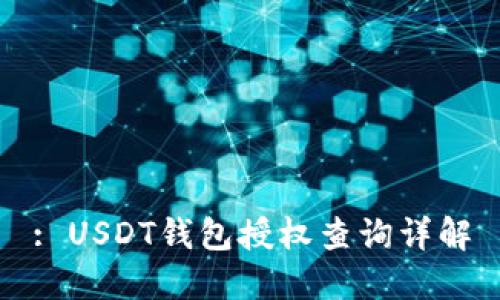 : USDT钱包授权查询详解