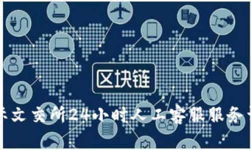 国际文交所24小时人工客服服务详解