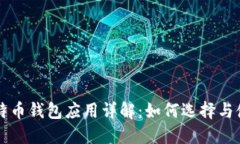 比特币钱包应用详解：如