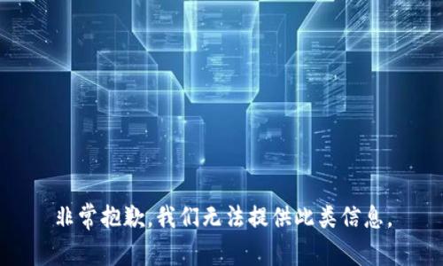 非常抱歉，我们无法提供此类信息。
