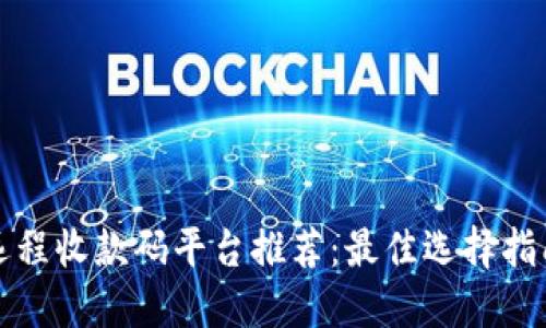 远程收款码平台推荐：最佳选择指南