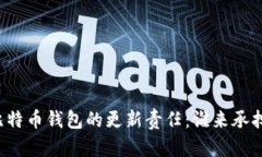 比特币钱包的更新责任：