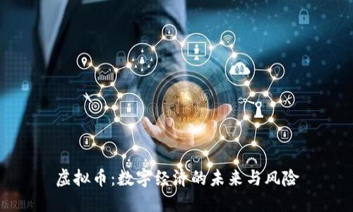 虚拟币：数字经济的未来与风险