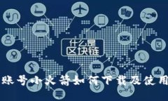 美国账号小火箭如何下载