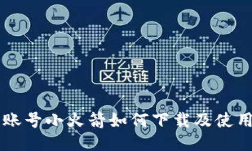 美国账号小火箭如何下载及使用指南