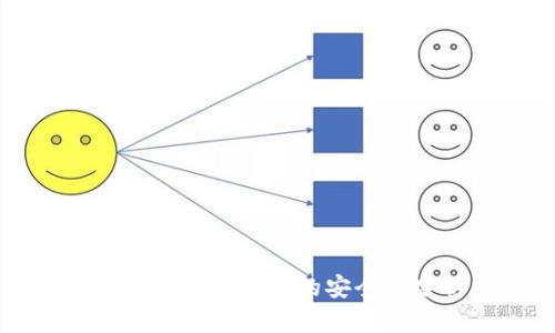 比特币钱包注册的安全性分析