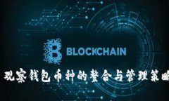  观察钱包币种的整合与管
