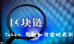 华为 Token 钱包如何实时更