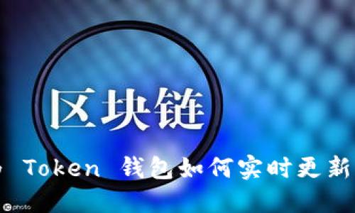 华为 Token 钱包如何实时更新价格