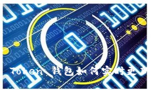 华为 Token 钱包如何实时更新价格