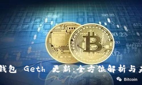 以太坊钱包 Geth 更新：全方位解析与未来展望