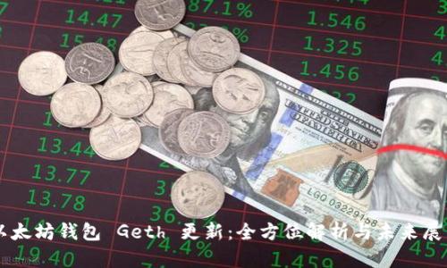 以太坊钱包 Geth 更新：全方位解析与未来展望