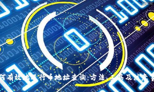 如何有效地进行币地址查询：方法、工具及注意事项