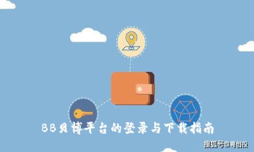 BB贝博平台的登录与下载指南