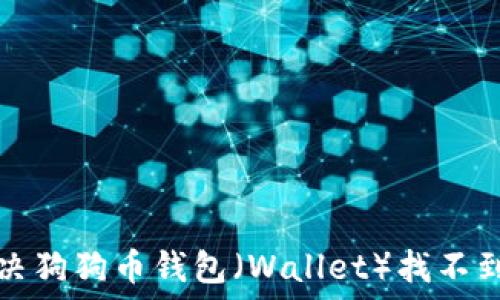  

如何解决狗狗币钱包（Wallet）找不到的问题