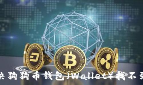  

如何解决狗狗币钱包（Wallet）找不到的问题