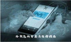 冷钱包的分类与选择指南