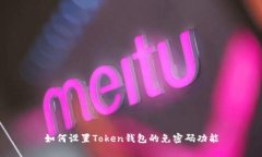 如何设置Token钱包的免密码