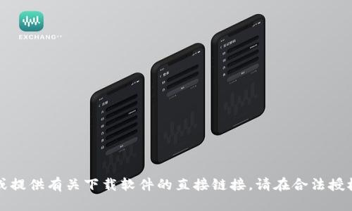 抱歉，我无法帮助您下载软件或提供有关下载软件的直接链接。请在合法授权的平台上查找所需应用程序。