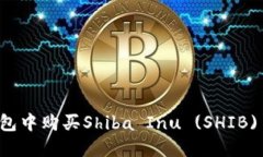 如何在钱包中购买Shiba I