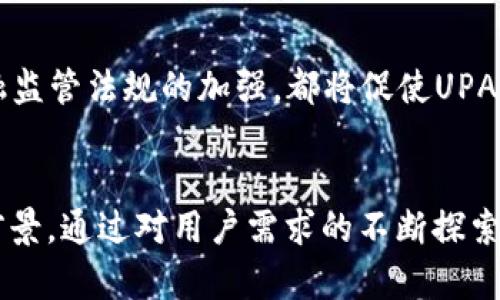   智能金融时代：UPAN下载贷款APP的前景与挑战 / 
 guanjianci 贷款APP, UPAN, 金融科技 /guanjianci 

引言
随着科技的迅猛发展，金融行业正在经历一场深刻的变革。这一变革不仅体现在传统金融产品和服务的形式上，更表现在借助于金融科技（FinTech）打开了新的视野和可能性。UPAN作为一款专注于贷款服务的APP，其智能化、便捷化的特点正在受到越来越多用户的青睐。

UPAN贷款APP的基本功能
UPAN贷款APP以其简洁易用的界面和强大的功能吸引用户。在这款APP中，用户可以完成贷款申请、查看个人信用及贷款额度、获取贷款产品推荐、进行线上还款等一系列操作。此外，UPAN还支持多种还款方式，用户可以根据自己的实际情况灵活选择。

UPAN贷款APP的优势
UPAN贷款APP的优势主要体现在以下几个方面：
ul
    listrong便捷申请：/strong用户可以通过手机随时随地申请贷款，无需传统银行繁琐的审批流程。/li
    listrong快速审批：/strong借助大数据和人工智能技术，UPAN能够在短时间内完成贷款的审批流程，提升用户体验。/li
    listrong个性化服务：/strong基于用户的信用评分和历史借贷记录，UPAN能够提供个性化的借贷建议，帮助用户选择最适合的贷款产品。/li
/ul

UPAN贷款APP面临的挑战
尽管UPAN贷款APP具有诸多优势，但在市场竞争中也面临一些挑战：
ul
    listrong合规压力：/strong金融行业的监管政策日益严格，UPAN需要不断调整自身策略，以确保合规运营。/li
    listrong市场竞争：/strong贷款APP市场竞争激烈，如何在众多竞争者中脱颖而出是一大难题。/li
    listrong用户信任：/strong用户对在线贷款的信任度还有待提升，UPAN需要通过透明的信息披露和良好的客户服务来增强用户信任。/li
/ul

可能相关问题讨论

1. 为什么UPAN贷款APP会受到年轻用户的青睐？
在移动互联网时代，越来越多的年轻人倾向于使用手机进行各种金融交易。UPAN贷款APP不仅符合年轻用户对创新科技的偏好，还充分考虑了他们对便捷和快速的需求。
首先，年轻用户通常生活节奏快，工作、生活、学习都需要高效率的管理，UPAN的移动平台能够让他们随时随地进行贷款申请。这一便捷性恰好符合他们的需求。其次，UPAN提供多样化的产品选择，能够帮助年轻用户找到最适合他们的贷款方案，这对于刚步入社会的年轻人尤为重要，因为他们可能面临较少的信贷历史和收入证明的问题。
此外，UPAN以智能化的算法进行风险评估，使得用户可以获取到更高通过率的贷款。年轻用户还普遍对金融科技有较高的接受度，因此更倾向于选择像UPAN这样的贷款APP来满足他们的资金需求。

2. UPAN贷款APP如何确保用户数据安全？
数据安全是任何金融科技产品都必须重视的问题，尤其是贷款APP因为涉及大量的个人隐私信息。在这方面，UPAN采取了多种措施，以确保用户数据的安全性。
首先，UPAN使用了先进的加密技术，在用户数据传输过程中进行加密，以避免数据被窃取。此外，APP本身还会定期进行安全检测，及时发现并修复潜在的安全漏洞。其次，UPAN还会在数据存储过程中采用层级化的权限管理，确保只有授权人员才能访问特定的信息。
同时，UPAN注重用户隐私，明确告知用户个人信息的使用范围，并遵循相关法律法规，建立用户数据保护的标准流程。这些做法不仅能够保护用户的信息安全，也能够增强用户的信任感，从而提升使用率。

3. 对于贷款用户而言，如何选择适合的贷款产品？
选择合适的贷款产品对每个用户都至关重要，因为这不仅关系到借款的额度、利率，还影响着未来的还款压力。在UPANAPP中，用户可以根据自己的需求和个人情况进行贷款产品的选择。
首先，用户需要了解自己的真正需求，是短期周转还是长期借款。不同的贷款产品适用于不同的情况，短期贷款往往利率较高，但适合临时周转，而长期贷款利率较低，适合大额资金需求。
其次，用户还应根据自己的财务状况，评估偿还能力。如果借款后可能导致财务压力过大，就需要慎重考虑。在UPAN中，用户可以通过信用评分和还款能力评估工具，帮助其找到最佳贷款方案。
此外，了解贷款产品的附加条款、还款方式和手续费也是非常重要的。UPAN会在产品介绍中提供清晰透明的信息，用户可通过这些信息快速比较和选择合适的产品。

4. 如何提高UPAN贷款APP的市场竞争力？
在竞争激烈的市场中，提高UPAN贷款APP的市场竞争力，需要从多个方面进行和创新。
首先，技术创新是提升竞争力的关键。UPAN可以不断更新技术，利用大数据、人工智能等先进技术改进风险评估以及用户体验，实现产品的智能化和更高效的服务。
其次，品牌建设同样重要。UPAN可以通过市场营销、用户口碑等方式来提升品牌的知名度和美誉度。良好的用户体验、透明的贷款流程和优质的客户服务，都有助于塑造良好的品牌形象。
此外，UPAN还可以拓展服务范围，例如推出更多金融产品，满足不同用户的需求。可以考虑推出储蓄、理财等业务，通过多样化的金融服务体系来增强顾客粘性。

5. 未来UPAN贷款APP的发展趋势如何？
随着金融科技的不断进步和用户需求的多样化，UPAN贷款APP面临着许多机遇和挑战。未来的发展趋势主要体现在以下几个方面：
一是数字化转型将进一步加速，UPAN未来可能会通过智能客服、大数据分析等技术来提升用户体验，进一步产品服务。二是政策环境的变化也将影响UPAN的发展。融资政策的调整、金融监管法规的加强，都将促使UPAN进行动态调整，以适应外部环境的变化。三是 competition 的加剧会导致市场格局发生变化，UPAN需要不断完善自身的核心竞争力，与时俱进，相信在不久的将来会吸引更多的用户。

结论
总体来说，UPAN贷款APP是一款在技术进步和市场需求下应运而生的金融工具。尽管面临多种挑战，但凭借其高效的服务和用户体验，UPAN在金融科技的浪潮中仍显示出广阔的发展前景。通过对用户需求的不断探索与满足，UPAN将继续在贷款领域占据一席之地。