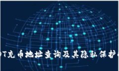 USDT充币地址查询及其隐私