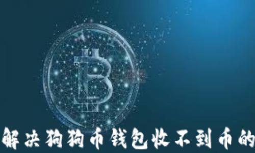 
如何解决狗狗币钱包收不到币的问题