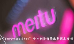 bstyle=＂font-size:18px＂ 今日
