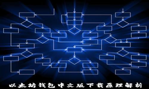
以太坊钱包中文版下载原理解析