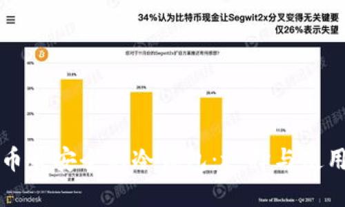 比特币最安全的冷钱包：选择与使用指南