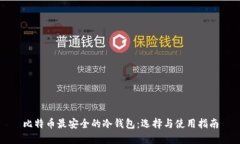 比特币最安全的冷钱包：