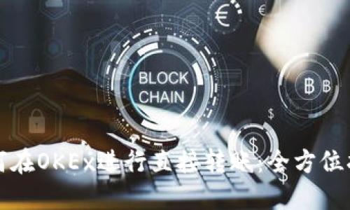 如何在OKEx进行直接转账：全方位指南
