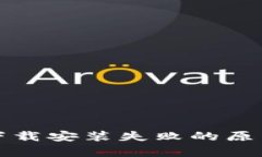 泰达币钱包下载安装失败