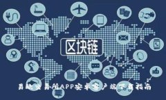 易欧交易所APP安卓客户端