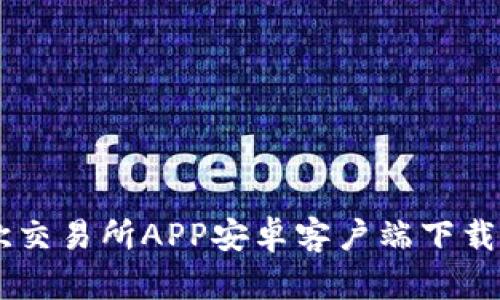 易欧交易所APP安卓客户端下载指南