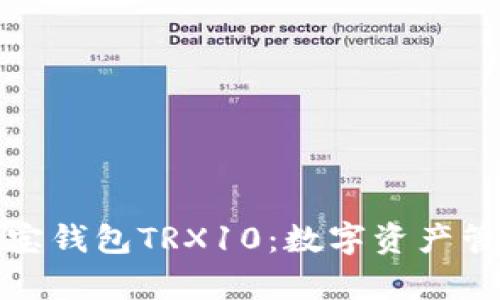 全面解析波宝钱包TRX10：数字资产管理的新选择