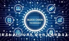 深入解析虚拟币ABPAY钱包：