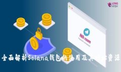 全面解析Solana钱包的使用