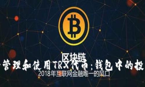 如何安全管理和使用TRX代币：钱包中的投资新机遇
