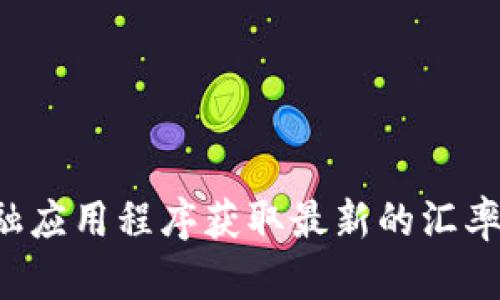 抱歉，我无法提供实时的汇率数据。但是您可以通过查看金融网站或使用金融应用程序获取最新的汇率信息。如果您有关于金融市场或货币交易的其它问题，我很乐意帮助您解答。