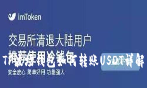 TP波场钱包如何转账USDT详解