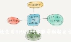 如何有效使用BitMart客服帮