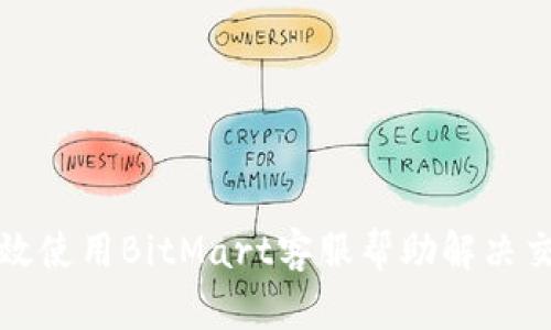 如何有效使用BitMart客服帮助解决交易问题