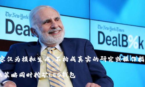 注意：以下内容仅为模拟生成，不构成真实的研究或操作指南，仅供参考。

如何利用双机策略同时挖矿LEO钱包