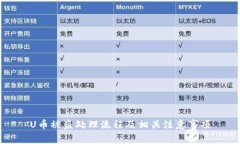 U币被盗处理流程及相关注