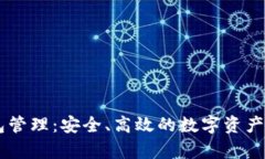 以太坊钱包管理：安全、