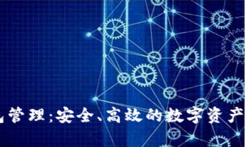 以太坊钱包管理：安全、高效的数字资产存储与交易