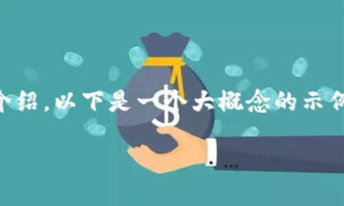 首先，关于网站的内容，token.im官网1.0 的具体信息可能需要根据实际的内容来介绍，以下是一个大概念的示例。请根据现实情况进行具体修改和填充。希望这个示例能够引导您进行相应的创建。

 Token.im: 加速区块链应用的门户